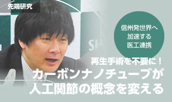 再生手術を不要に！カーボンナノチューブが人工関節の概念を変える