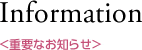 重要なお知らせ