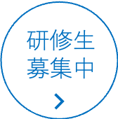 研修生募集中
