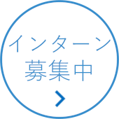 インターンシップ募集中