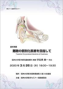 日程 会場を変更しました 3月26日 木 耳鼻咽喉科学教室 宇佐美 真一 教授 最終講義のお知らせ イベント公開講座 信州大学医学部