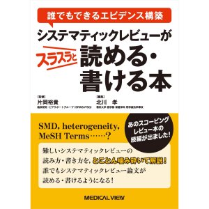 医学部保健学科理学療法学専攻 北川孝 准教授が、「誰でもできるエビデンス構築 　システマティックレビューがスラスラと読める・書ける本」を上梓しました。