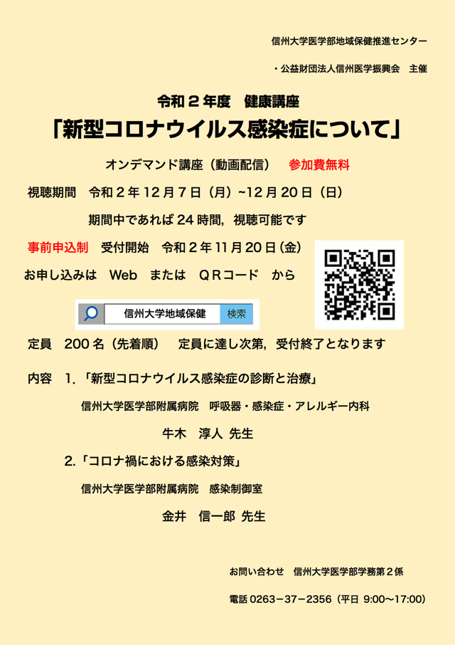 健康講座12「新型コロナウイルス感染症について」ポスター