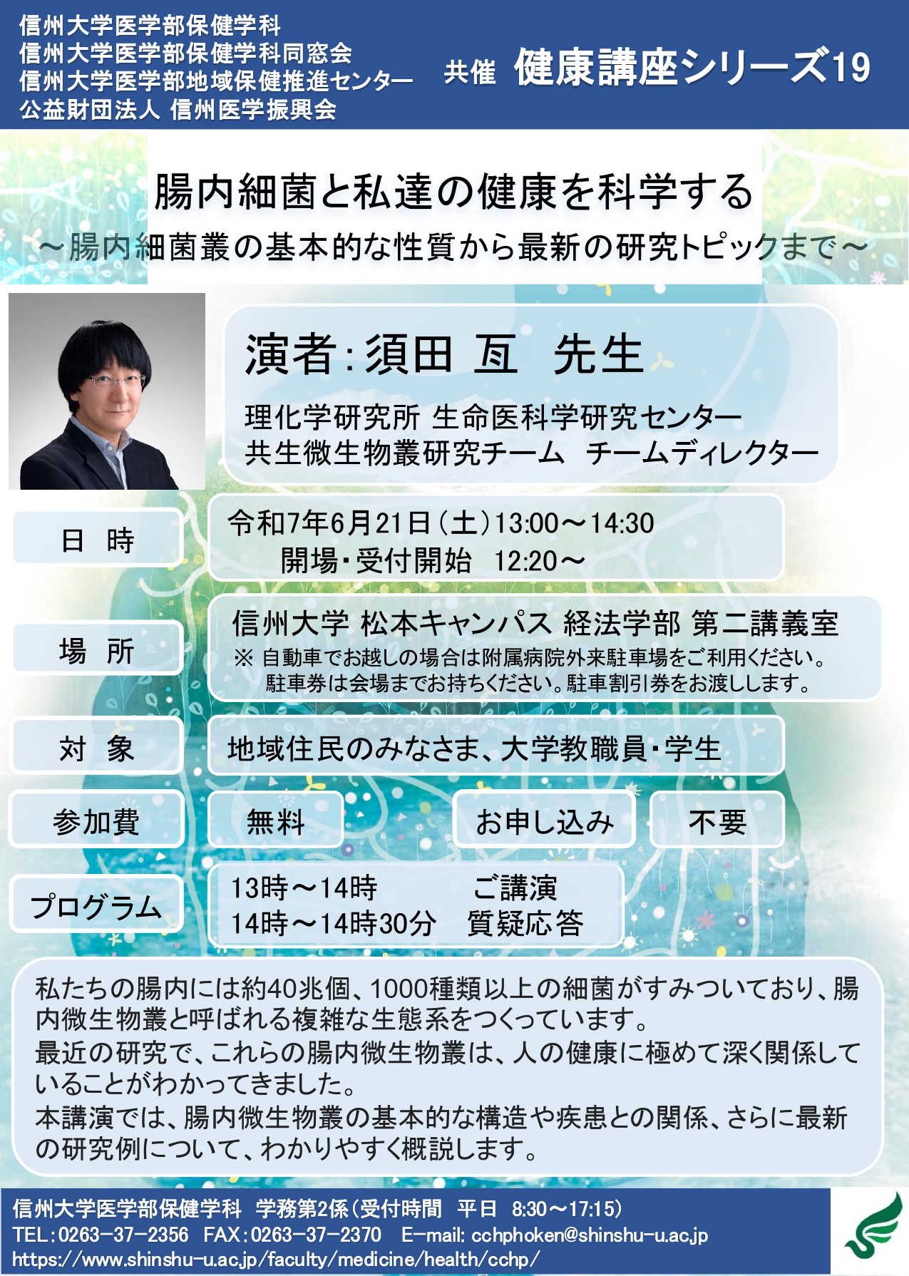シリーズ19.「腸内細菌と私達の健康を科学する〜腸内細菌叢の基本的な性質から最新の研究トピックまで〜」