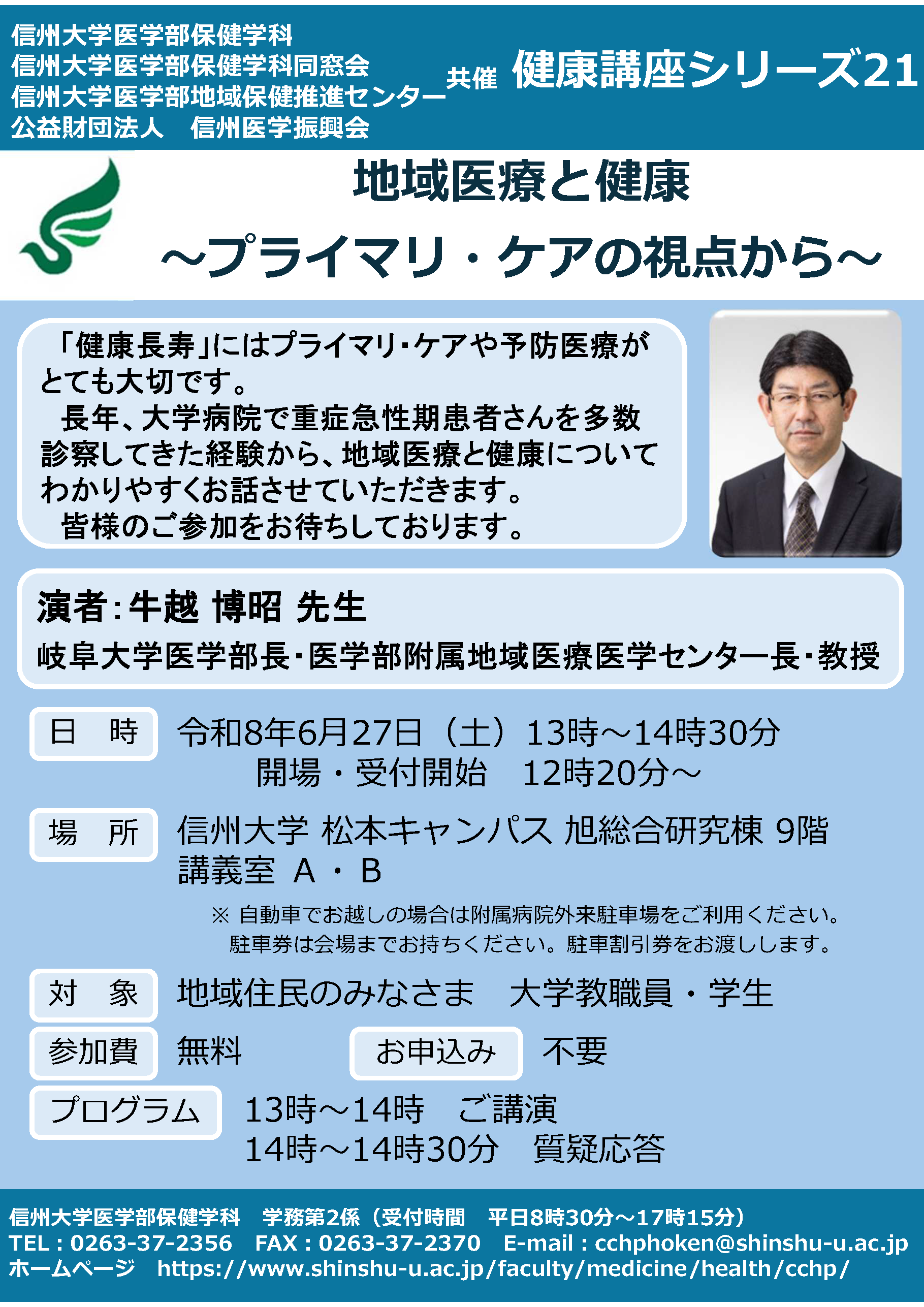 シリーズ21.「地域医療と健康 ~プライマリ・ケアの視点から~」ポスター