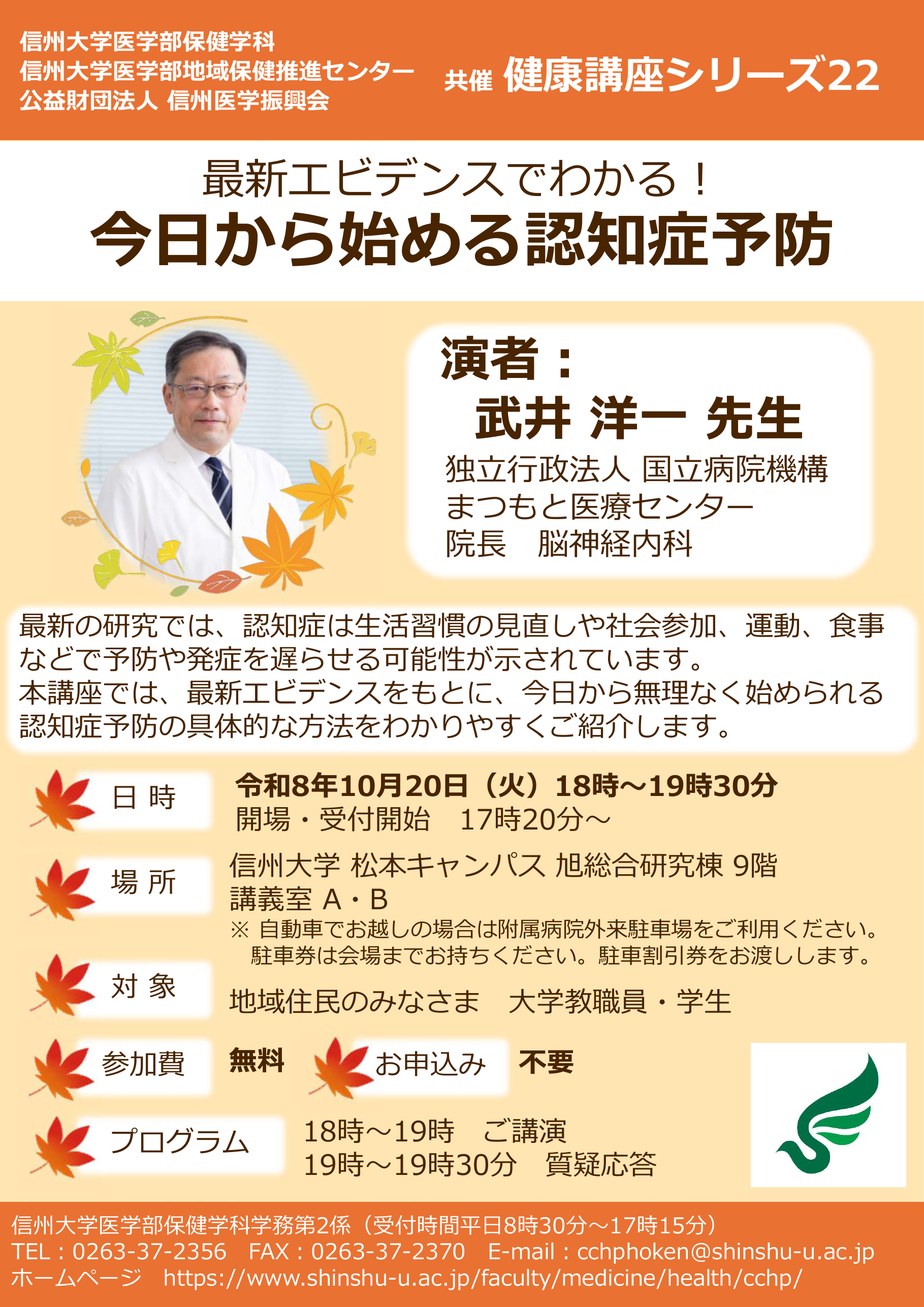 シリーズ22.「最新エビデンスでわかる！今日から始める認知症予防」ポスター