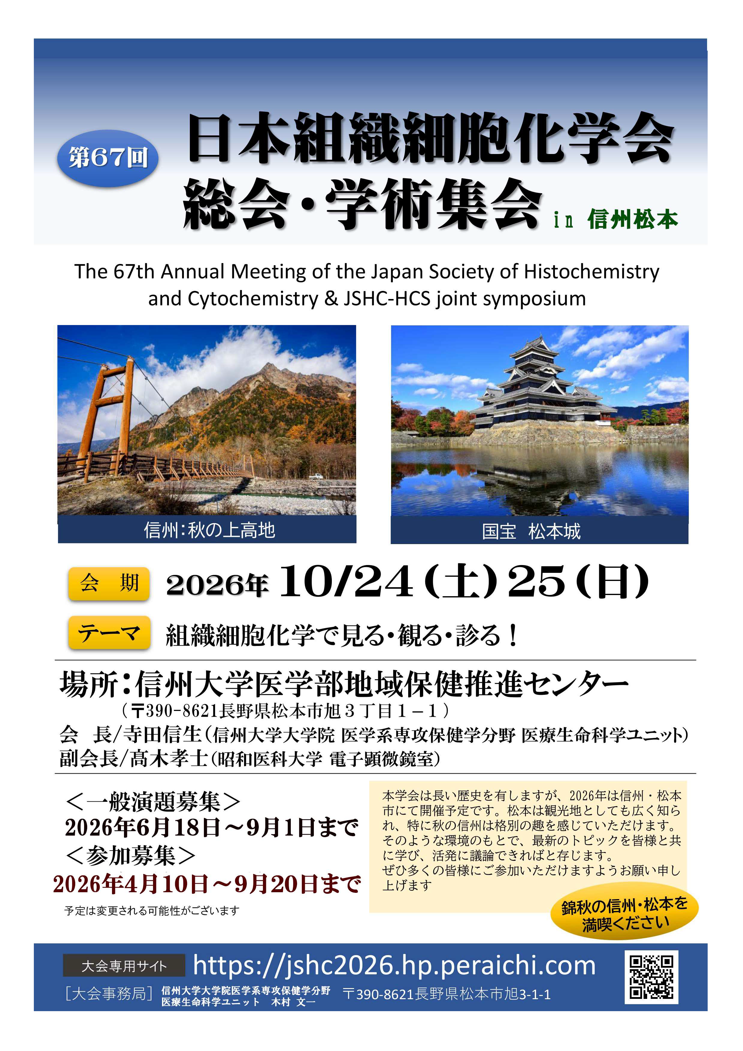 日本組織細胞化学会総会・学術集会ポスター1