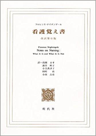 Notes on Nurising(看護覚え書)
.JPG