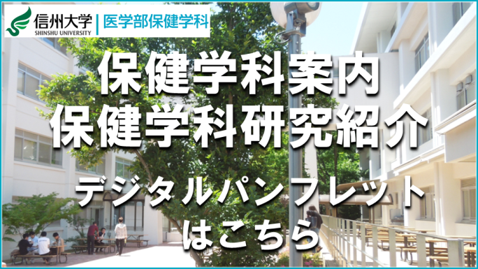 信州大学医学部案内　デジタルパンフレット