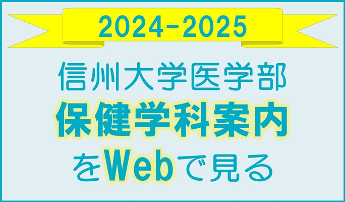 信州大学医学部案内　デジタルパンフレット