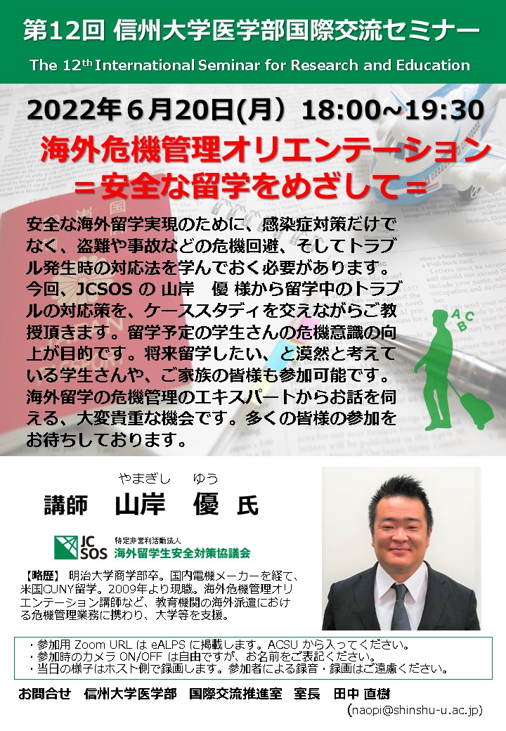第12回国際交流セミナー：海外危機管理オリエンテーション「安全な留学をめざして」（Webinar）を行いました