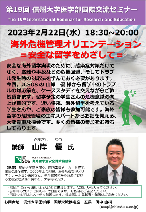 第19回国際交流セミナー：海外危機管理オリエンテーション「安全な留学をめざして」（Webinar）を行いました