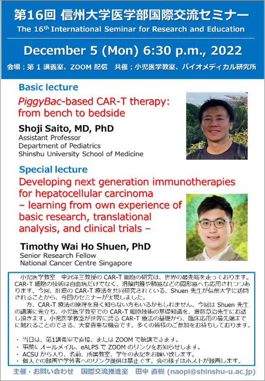 第16回国際交流セミナー：シンガポール National Cancer Center  Shuen 先生、小児医学教室 齋藤先生による CAR-T 療法講演会