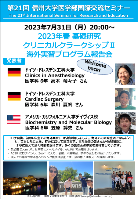 2023年春 医学科5年生 クリニカルクラークシップII海外実習報告会 （第21回　医学部国際交流セミナー）