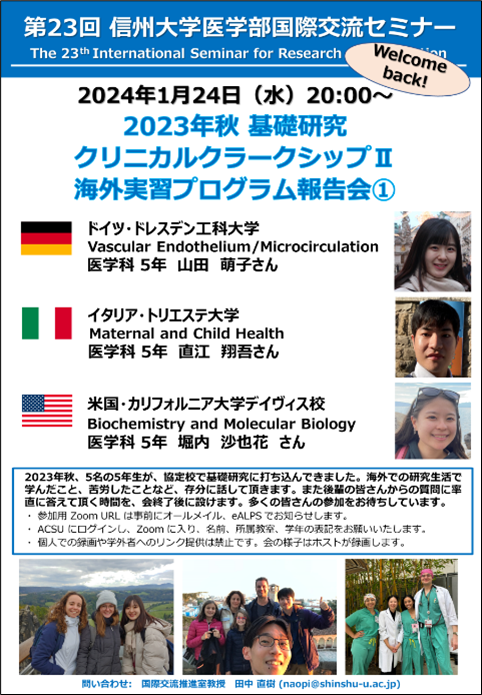 2023年秋 医学科5年生　基礎研究海外実習報告会 （第23・24回　医学部国際交流セミナー）