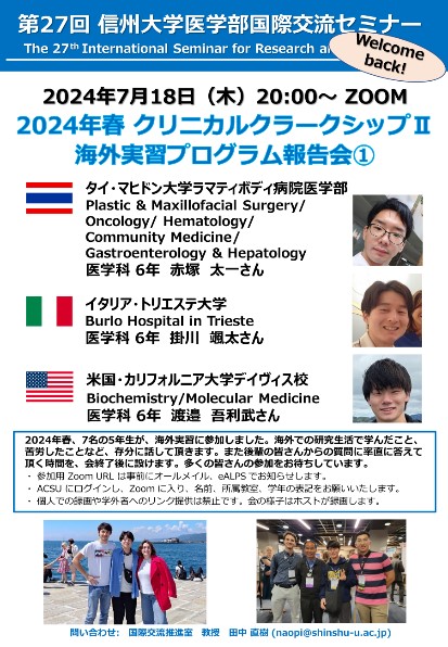2024年春 医学科5年生 クリニカルクラークシップII海外実習報告会を開催しました！（第27・28回　国際交流セミナー）