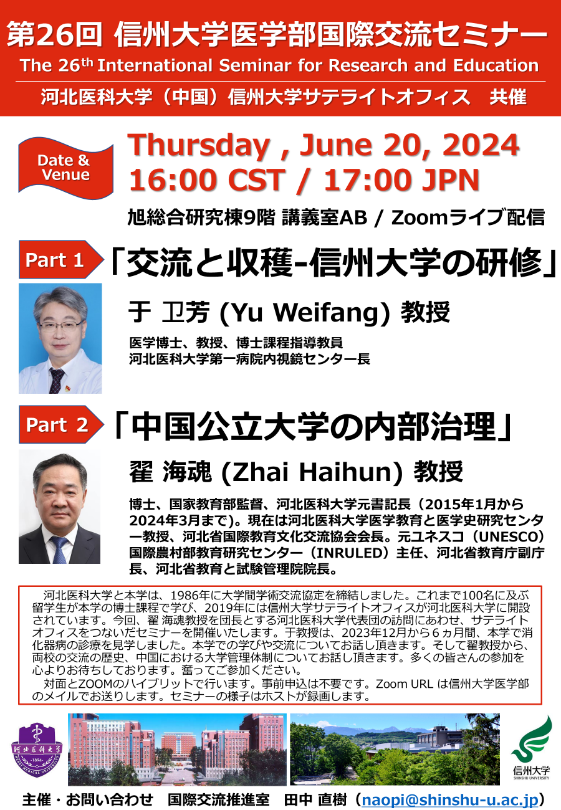 第26回医学部国際交流セミナー：河北医科大学のYu Weifang教授およびZhai Haihun教授の講演会をハイブリット開催しました