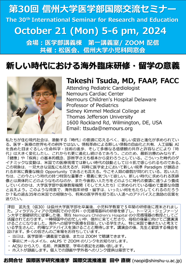 第30回医学部国際交流セミナー：松医会、小児科同窓会との共催で、米国トーマス・ジェファーソン大学の津田 武教授（信30）の講演会を開催しました