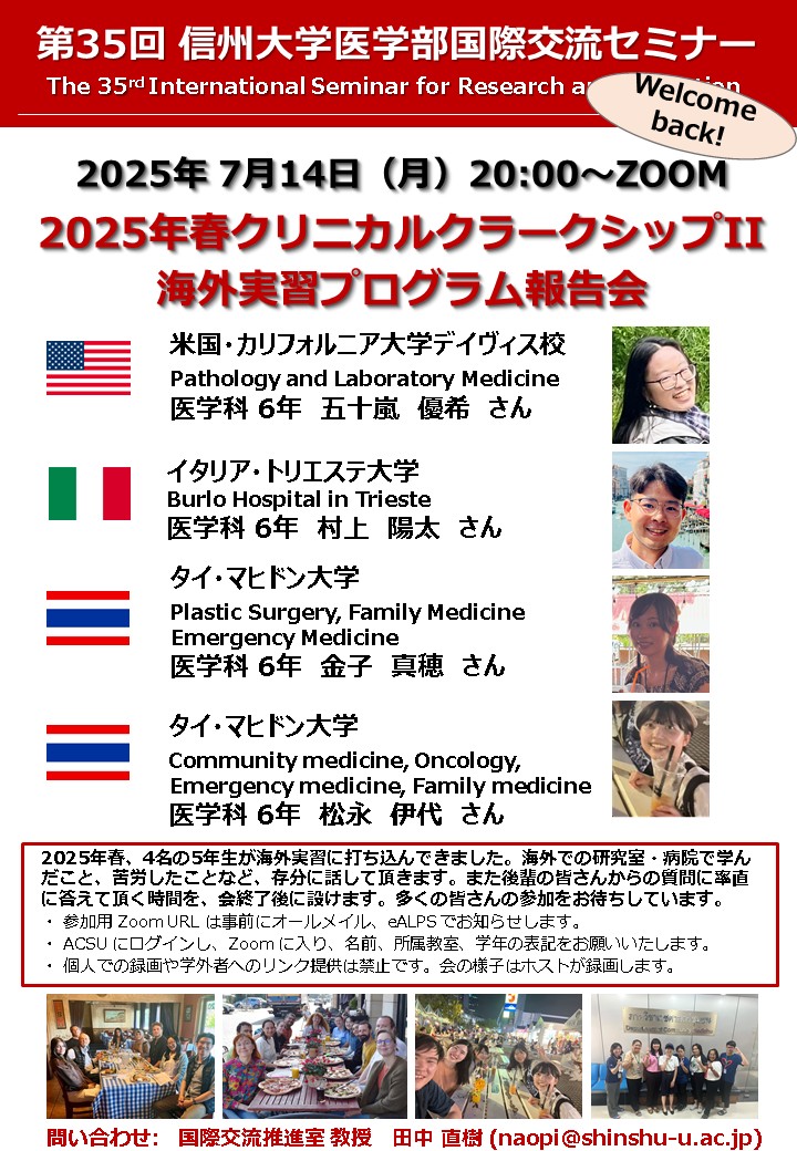 2025年春クリニカルクラークシップII 海外実習プログラム報告会（第35回医学部国際交流セミナー） 開催のご案内