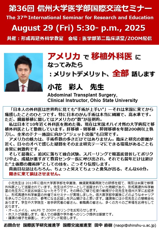 第36回医学部国際交流セミナー:形成再建外科学教室との共催で、米国オハイオ州立大学の小花 彩人先生の講演会を開催しました