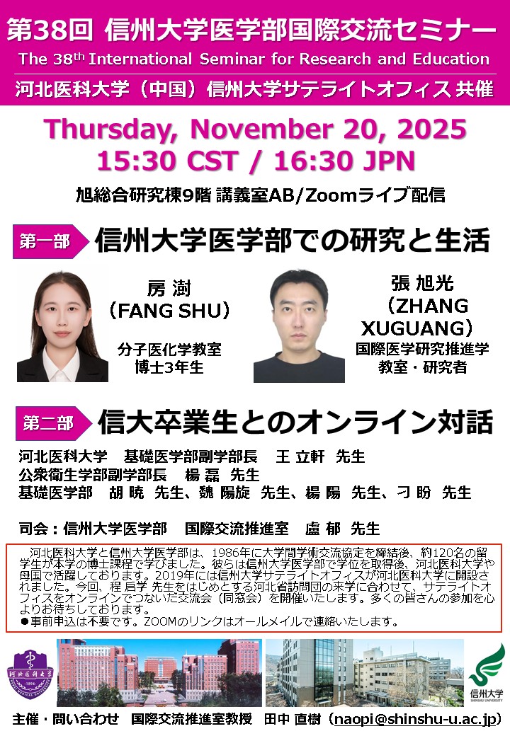 中国・河北医科大学ⅹ信州大学サテライトオフィス 共催 オンライン交流会（第38回 医学部国際交流セミナー）の開催について