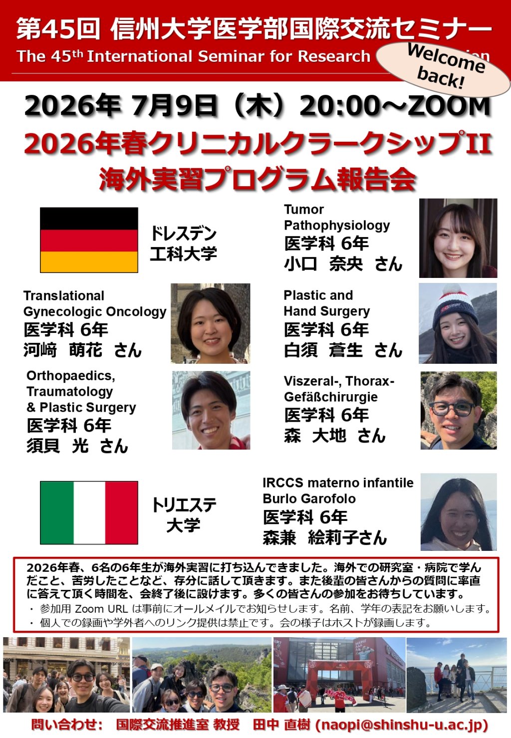 2026年春 クリニカルクラークシップII 海外実習プログラム オンライン報告会 （第45医学部国際交流セミナー）のお知らせ