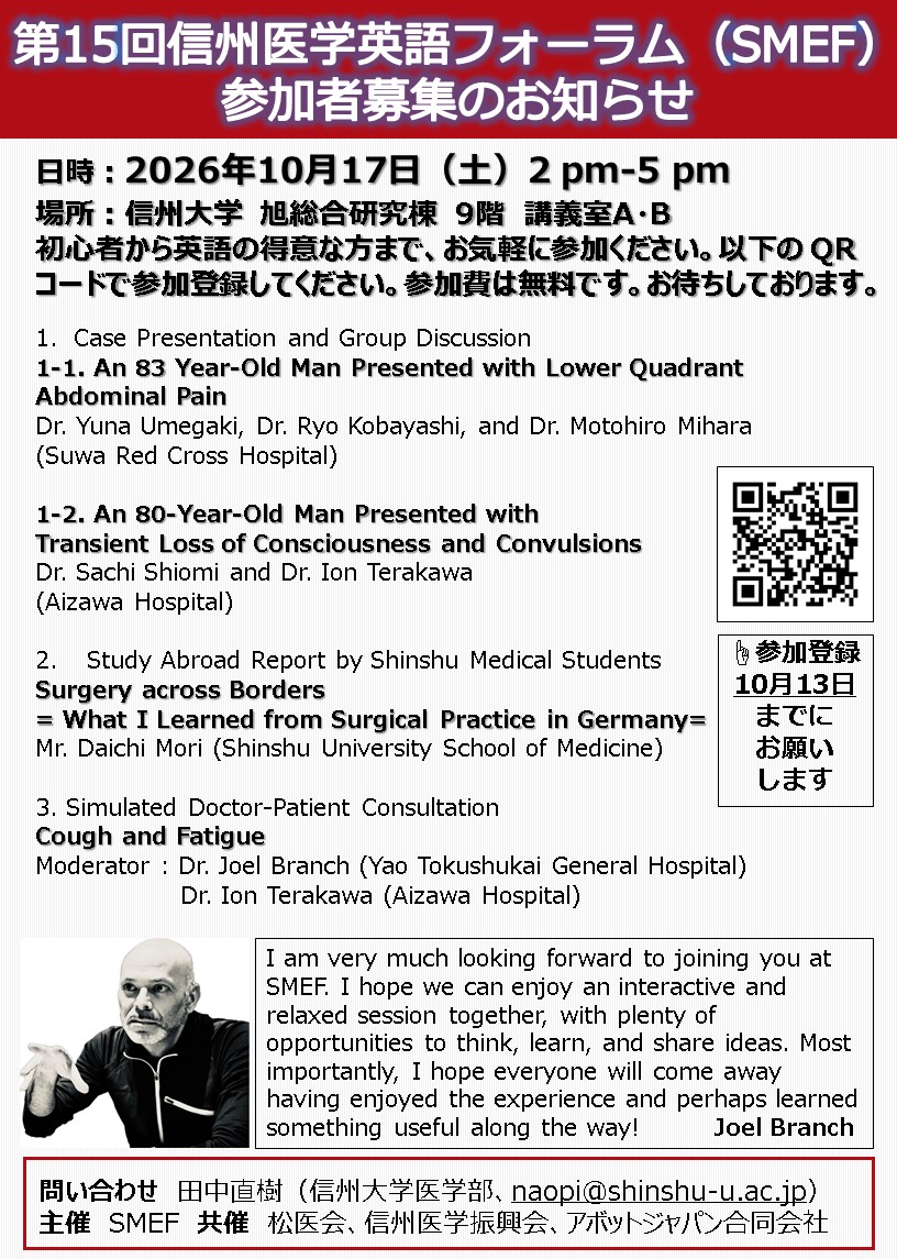 第15回信州医学英語フォーラム(SMEF)  参加者募集のお知らせ