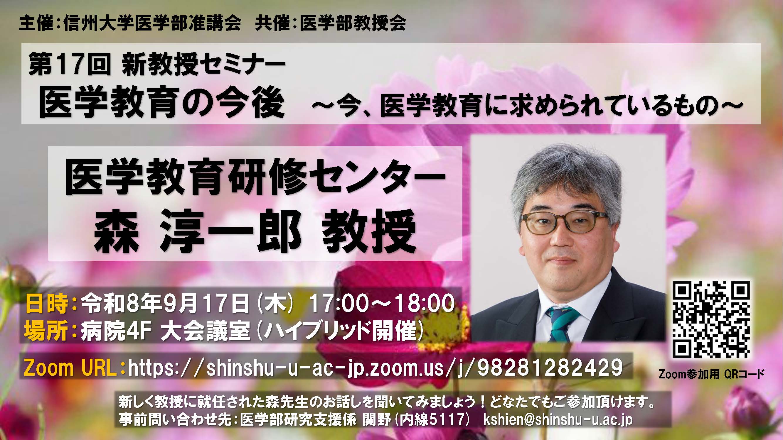 第17回新教授セミナー(医学教育研修センター 森淳一郎教授)チラシ_260819.jpg