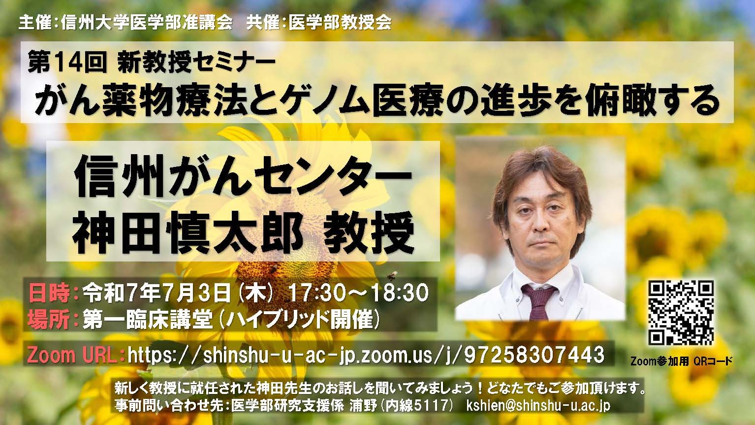 第14回新教授セミナー(信州がんセンター 神田慎太郎教授)チラシ_250520.jpg