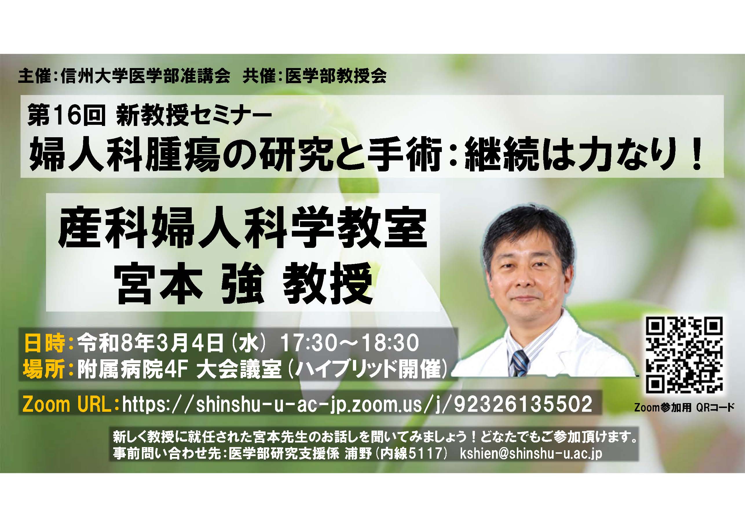 第16回新教授セミナー(産科婦人科学教室 宮本強教授)チラシ_260212.jpg