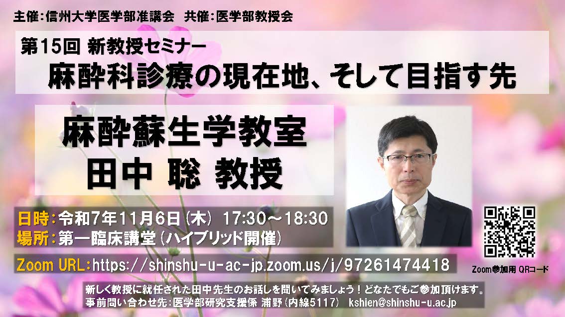 第15回新教授セミナー(麻酔蘇生学教室 田中聡教授)チラシ_251009.jpg