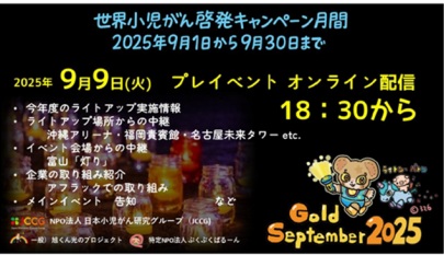 9月9日(火)、10日(水)松本城をゴールド(小児がん支援のテーマカラー)にライトアップ