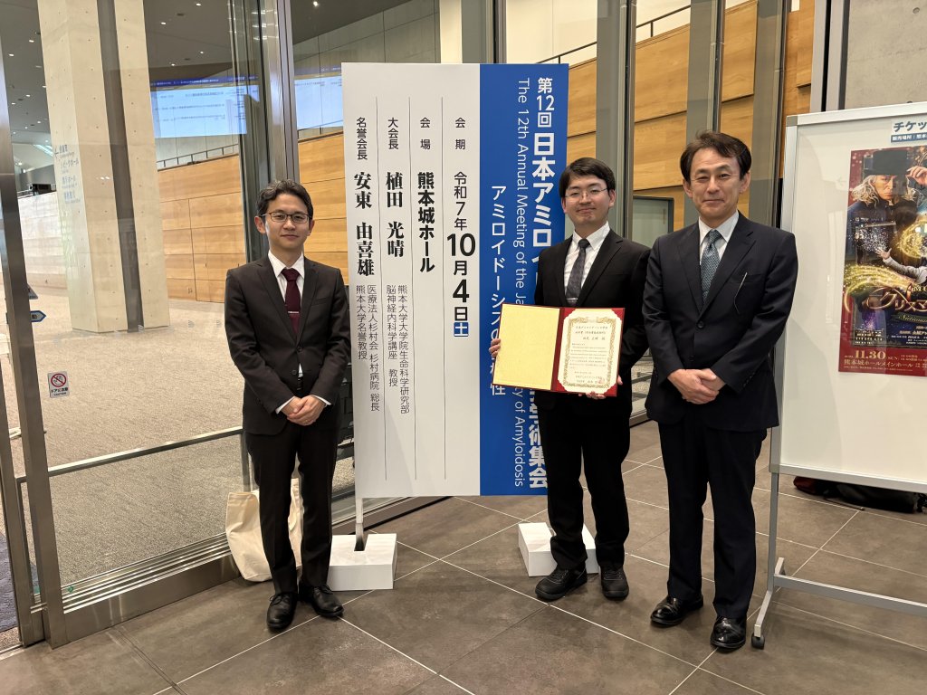 第12回日本アミロイドーシス学会学術大会で学会賞および最優秀演題賞を受賞