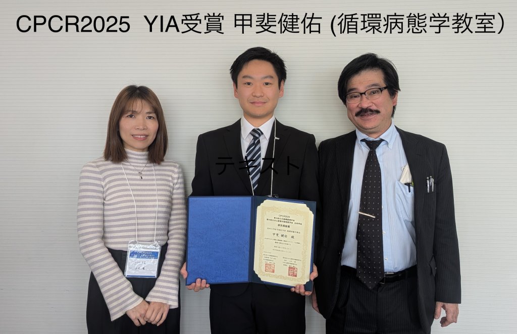医学科６年生の甲斐健佑さんがCPCR2025で若手研究奨励賞を受賞しました