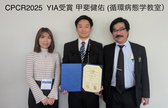 医学科６年生の甲斐健佑さんがCPCR2025で若手研究奨励賞を受賞しました
