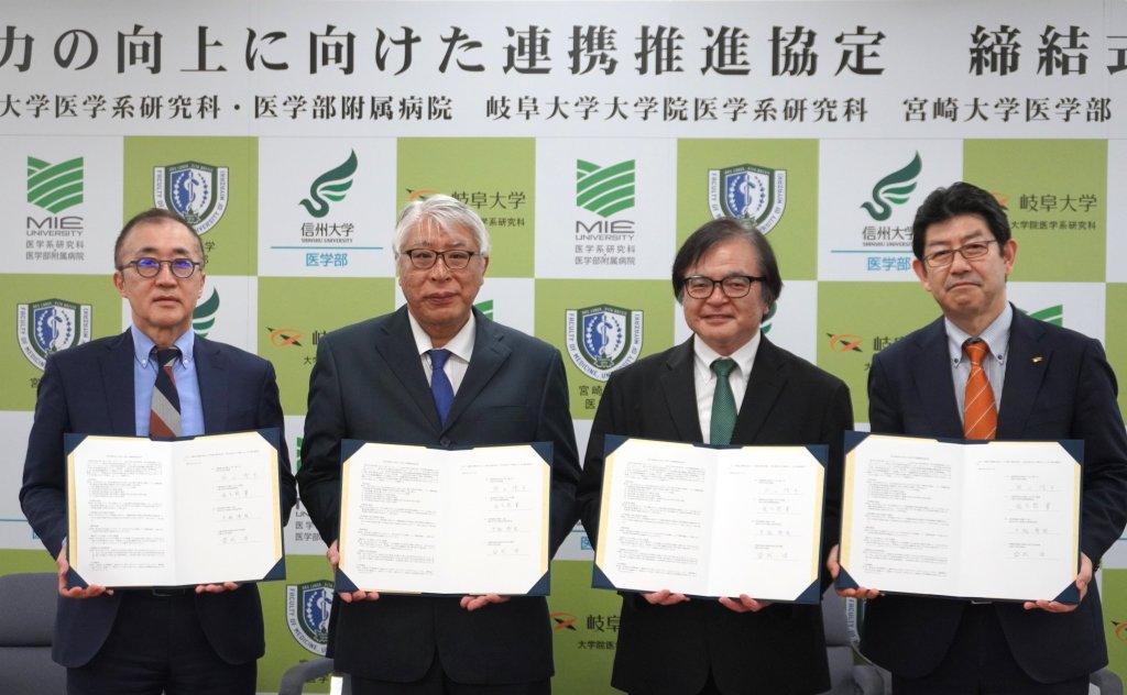 信州大学、三重大学、岐阜大学及び宮崎大学の４大学の医学部・医学系研究科が連携推進協定を締結しました
