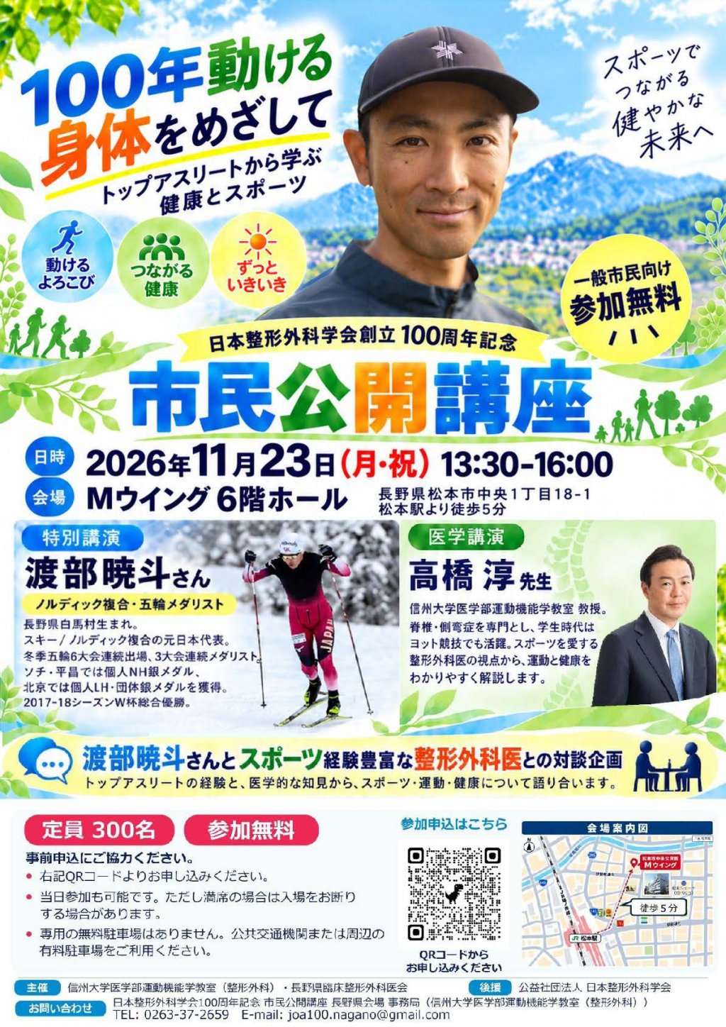 日本整形外科学会創立100周年記念 市民公開講座を開催します！