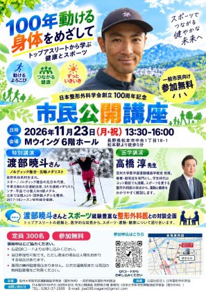 日本整形外科学会創立100周年記念 市民公開講座を開催します！