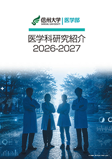 医学科研究紹介デジタルパンフレット