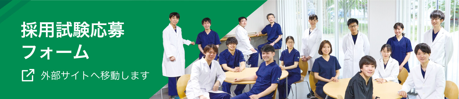 採用試験応募フォーム 外部サイトへ移動します