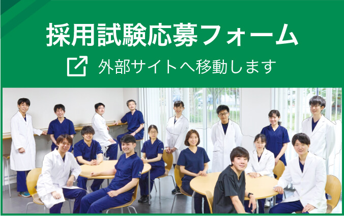 採用試験応募フォーム 外部サイトへ移動します