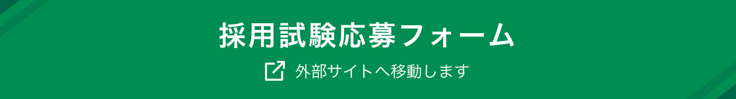 採用試験応募フォーム 外部サイトへ移動します