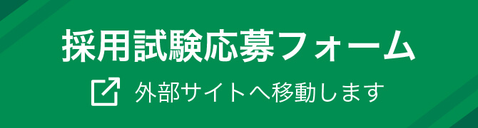 採用試験応募フォーム 外部サイトへ移動します