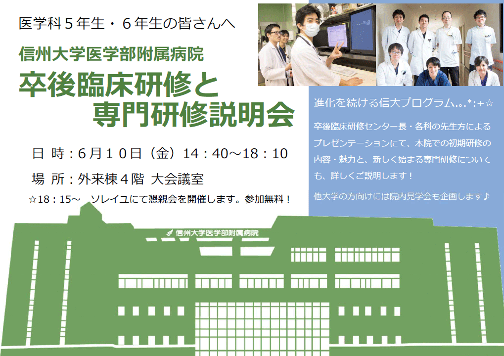 https://www.shinshu-u.ac.jp/faculty/medicine/resident/upload/2016/h28.6.10poster.gif