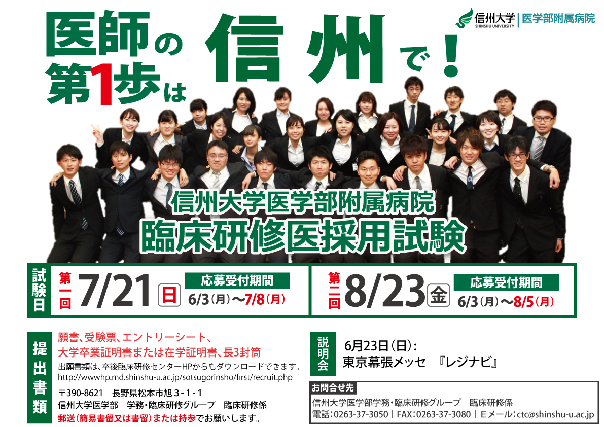https://www.shinshu-u.ac.jp/faculty/medicine/resident/upload/2019/190603saiyoshiken_poster.jpg