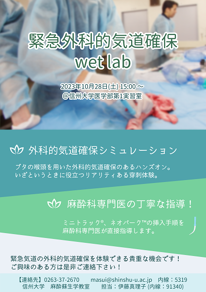 2023年度気道確保wet lab案内ポスター.png