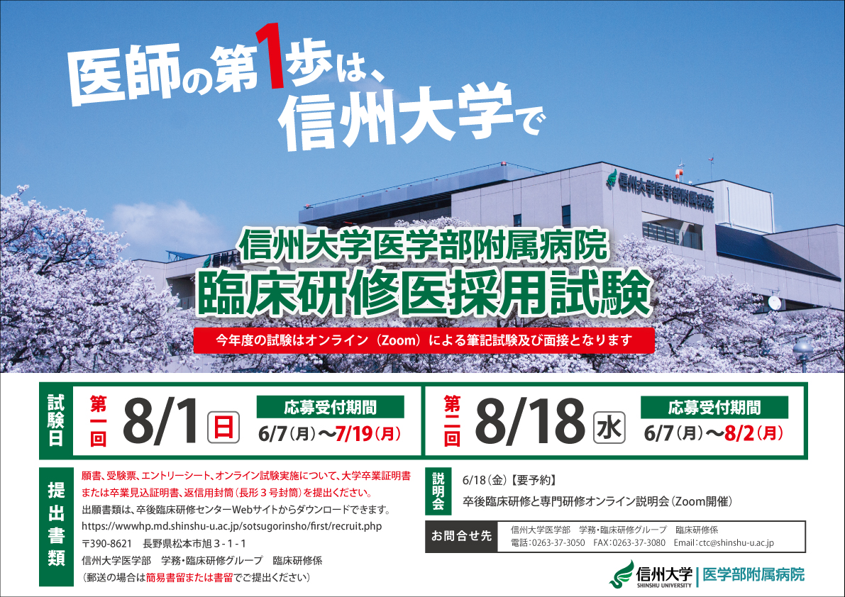https://www.shinshu-u.ac.jp/faculty/medicine/resident/upload/saiyoshiken_poster_2022.jpg
