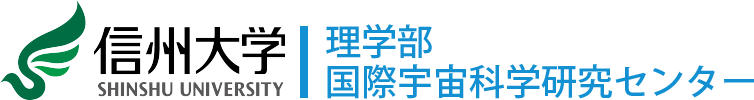 信州大学 理学部 国際宇宙科学研究センター