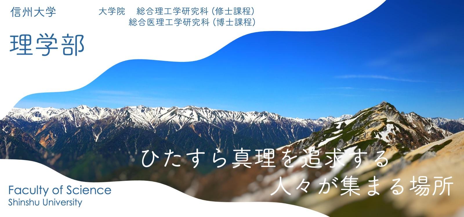 信州大学 理学部 信州大学 理学部