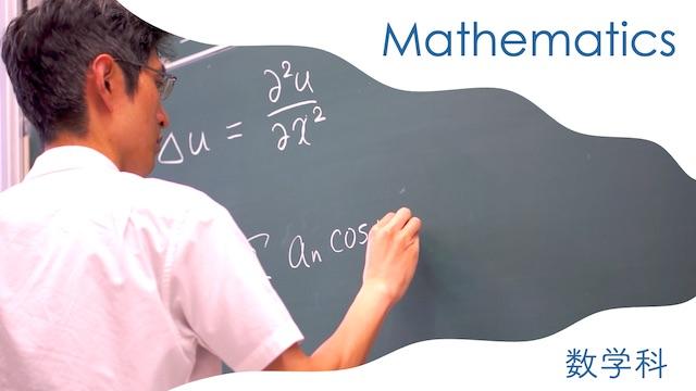 数学を中心に、物理学やコンピュータも含めて、数学と自然界の関わりを総合的に学ぶことができる学科です。